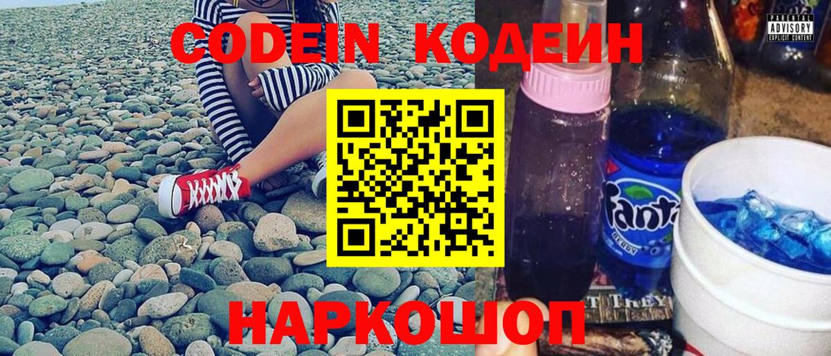Кодеин Purple Drank  Кодеиновый сироп Lean Purple Drank  Вход с VPN  Нижнеудинск 